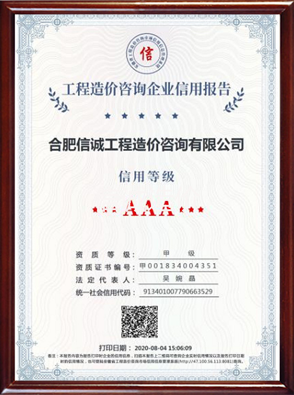 安徽省工(gōng)程造價3A信用等級證書(shū)
